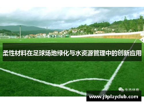 柔性材料在足球场地绿化与水资源管理中的创新应用