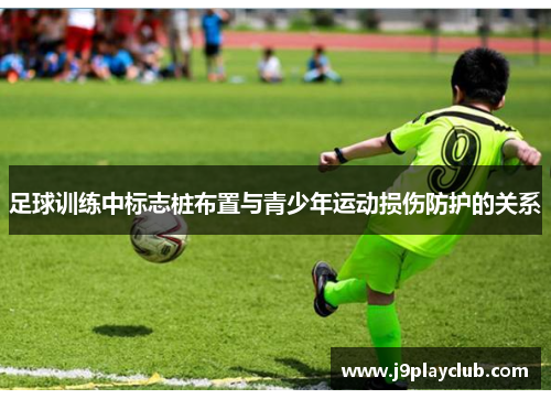 足球训练中标志桩布置与青少年运动损伤防护的关系