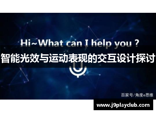 智能光效与运动表现的交互设计探讨