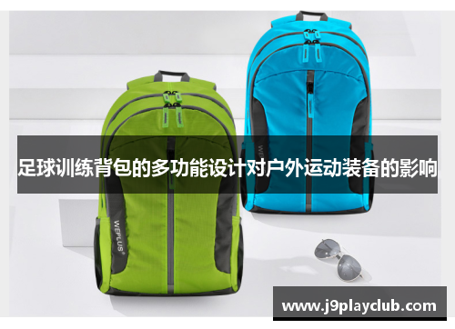 足球训练背包的多功能设计对户外运动装备的影响