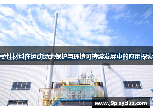 柔性材料在运动场地保护与环境可持续发展中的应用探索