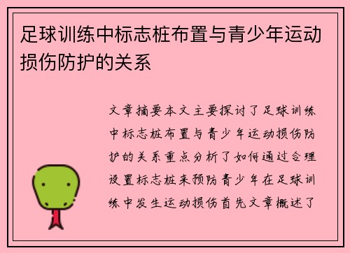 足球训练中标志桩布置与青少年运动损伤防护的关系