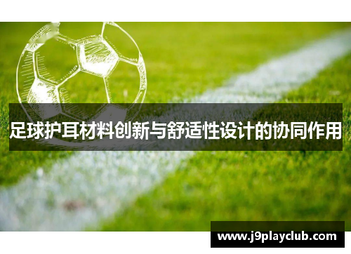 足球护耳材料创新与舒适性设计的协同作用