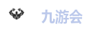 九游会