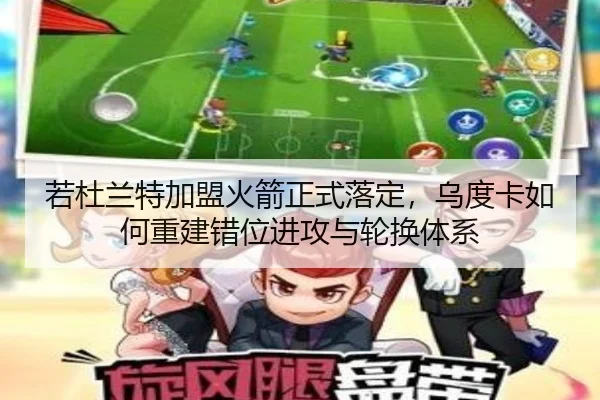 若杜兰特加盟火箭正式落定，乌度卡如何重建错位进攻与轮换体系 | jiuyouhui
