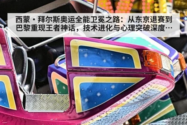 西蒙·拜尔斯奥运全能卫冕之路：从东京退赛到巴黎重现王者神话，技术进化与心理突破深度解析