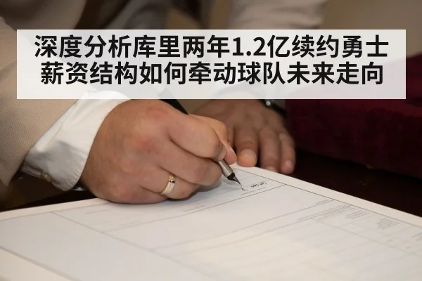 Stephen Curry contract signing - jiuyouhui
