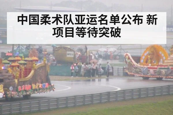 中国柔术队亚运名单公布 新项目等待突破