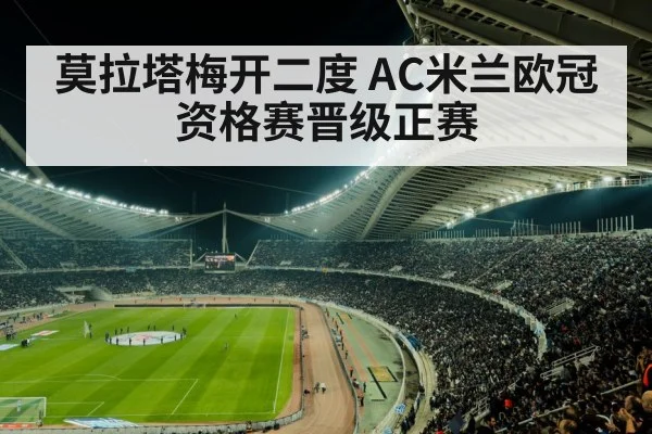 莫拉塔梅开二度 AC米兰欧冠资格赛晋级正赛