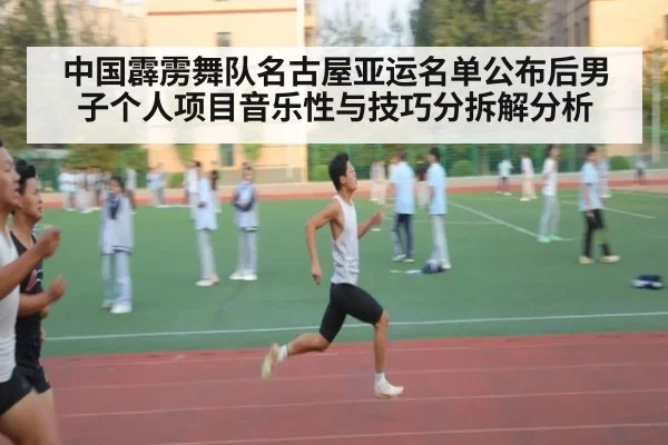 中国霹雳舞队名古屋亚运名单公布后男子个人项目音乐性与技巧分拆解分析