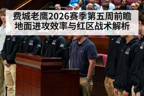费城老鹰2026赛季第五周前瞻 地面进攻效率与红区战术解析