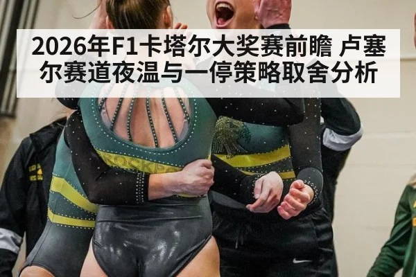 2026年F1卡塔尔大奖赛前瞻 卢塞尔赛道夜温与一停策略取舍分析