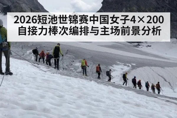 2026短池世锦赛中国女子4×200自接力棒次编排与主场前景分析
